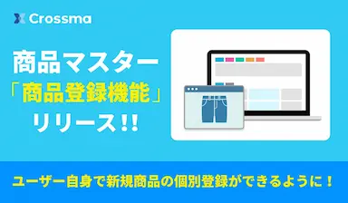 クロスマの商品マスター機能拡充による商品登録の柔軟化