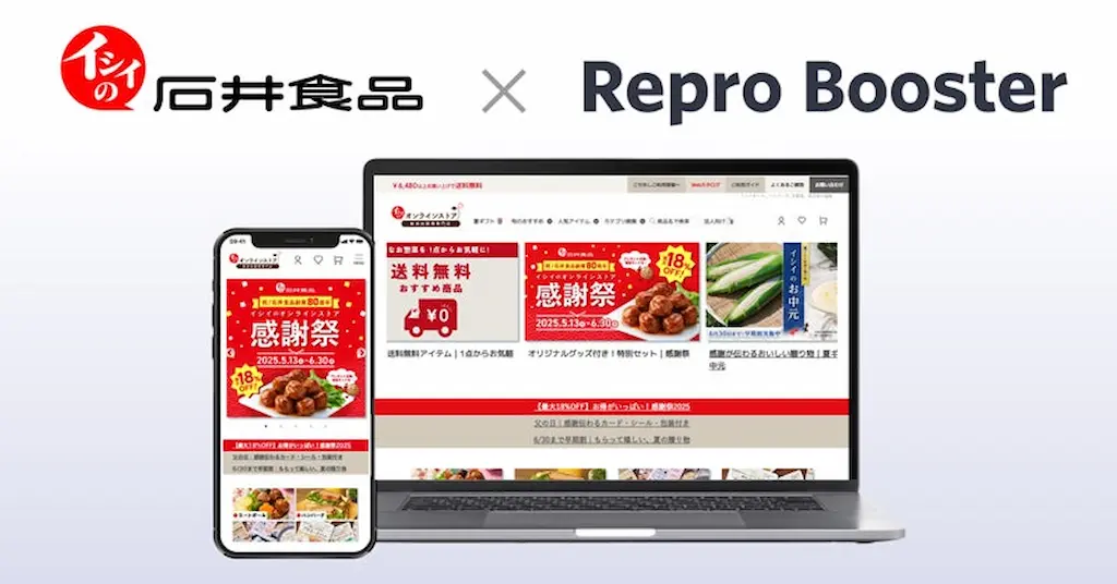 Repro Boosterによるイシイのオンラインストアのサイトスピード改善成果発表