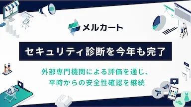 メルカートサプライチェーンリスクを見据えた第三者セキュリティ診断を完了