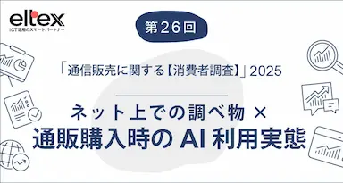 通販商品購入検討時のAI活用実態調査