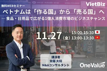 ベトナム1億人消費市場、食品・日用品の販路開拓を解説する無料ウェビナー