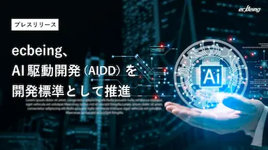 ecbeingがAI駆動開発を推進