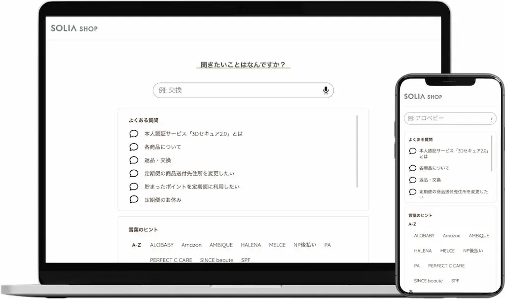 SOLIA社がAIFAQ導入でECサイトの問い合わせ削減
