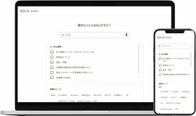SOLIA社ECサイトにおけるAI-FAQ導入による問い合わせ数4割削減と業務効率化