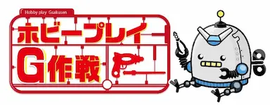ホビー小売EC事業Ｇ作戦の運営開始