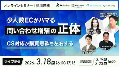 少人数EC事業者必見問い合わせ増殖の悪循環を断ち切るセミナー