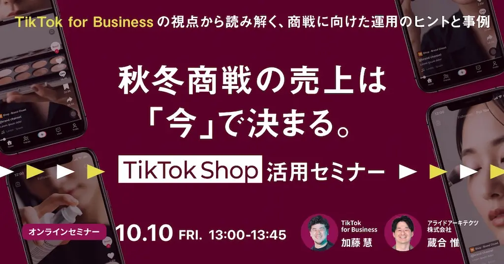 秋冬商戦の売上を決めるTikTok Shop活用セミナー