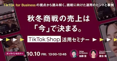 秋冬商戦の売上を決めるTikTok Shop活用セミナー