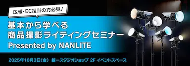 商品撮影ライティング基本セミナーNANLITE活用