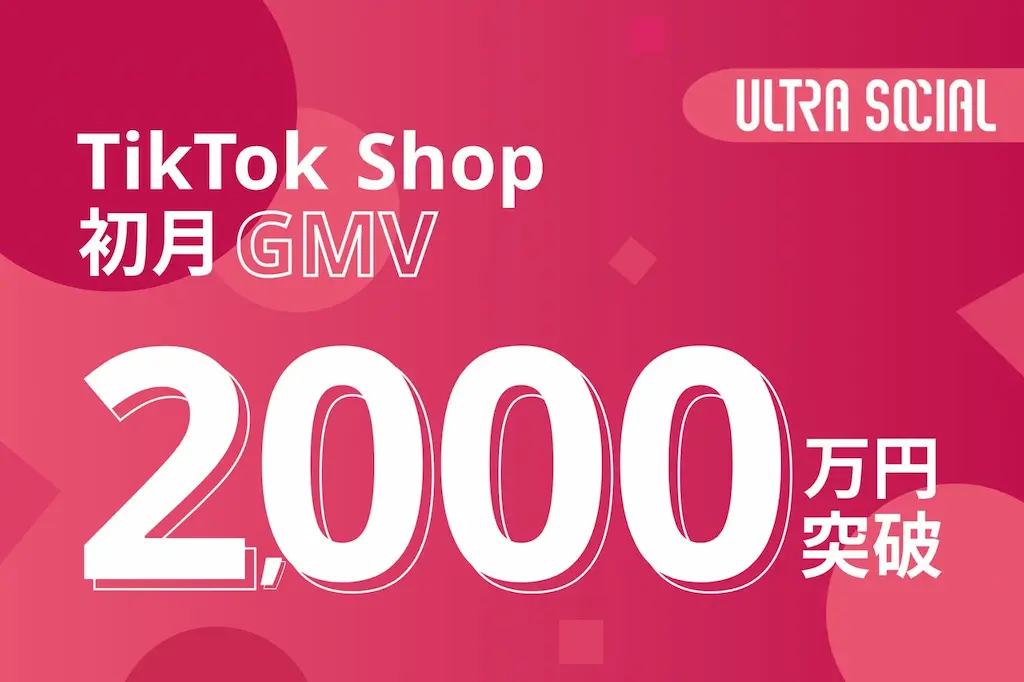 ULTRA SOCIAL株式会社TikTok Shopローンチから初月でGMV2000万円突破
