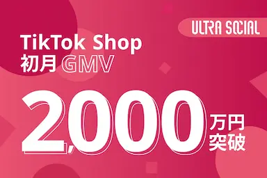 ULTRA SOCIAL株式会社TikTok Shopローンチから初月でGMV2000万円突破