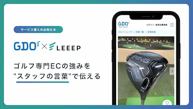 ゴルフダイジェスト・オンライン、GDOゴルフショップに「LEEEP」導入、スタッフ投稿で接客体験強化