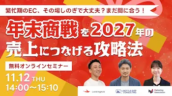 共催ウェブセミナー「繁忙期のEC、その場しのぎで大丈夫？まだ間に合う！年末商戦を2027年の売上につなげる攻略法」を11月12日に開催
