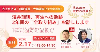 澤井珈琲のEC改革とV字回復事例公開セミナー