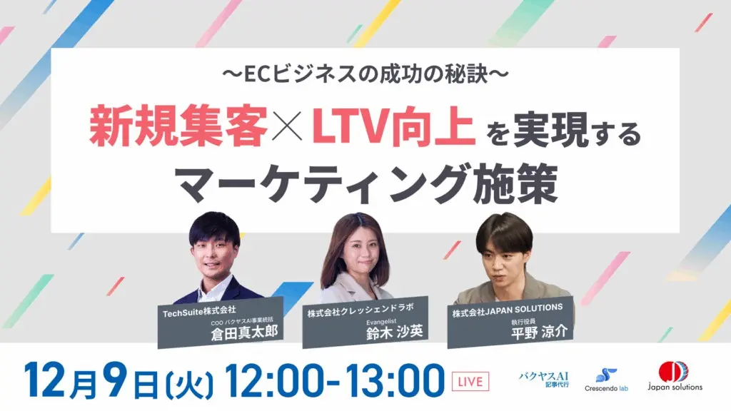 ECビジネスの成功の秘訣 新規集客とLTV向上を実現するマーケティング施策