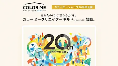 カラーミーショップ20周年記念EC事業者とクリエイターのマッチング企画期間限定開催