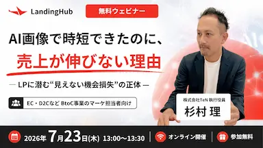 AI画像で時短でも売上伸びない理由、7月23日ウェビナーで解説