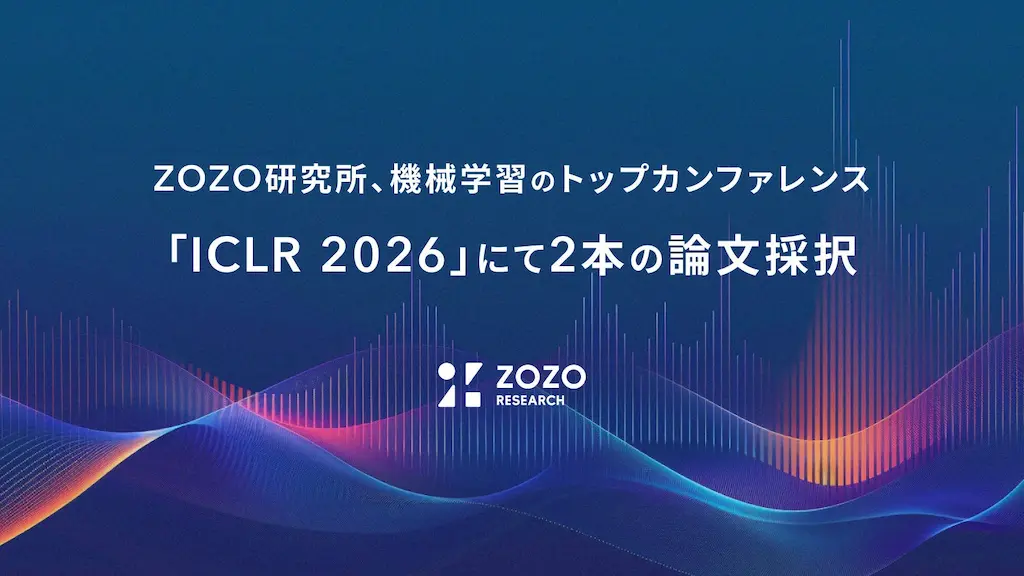 ZOZO研究所がICLR2026で論文を採択