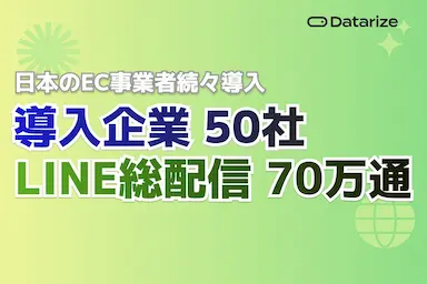 EC特化CRM Datarize国内導入50社突破とLINE70万配信達成