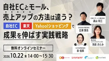 自社ECとモール、売上アップの実践戦略を学ぶウェブセミナー10月22日開催