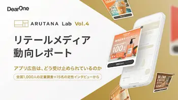 小売公式アプリの広告体験、全国1,000人調査で判明したUXと受容の実態