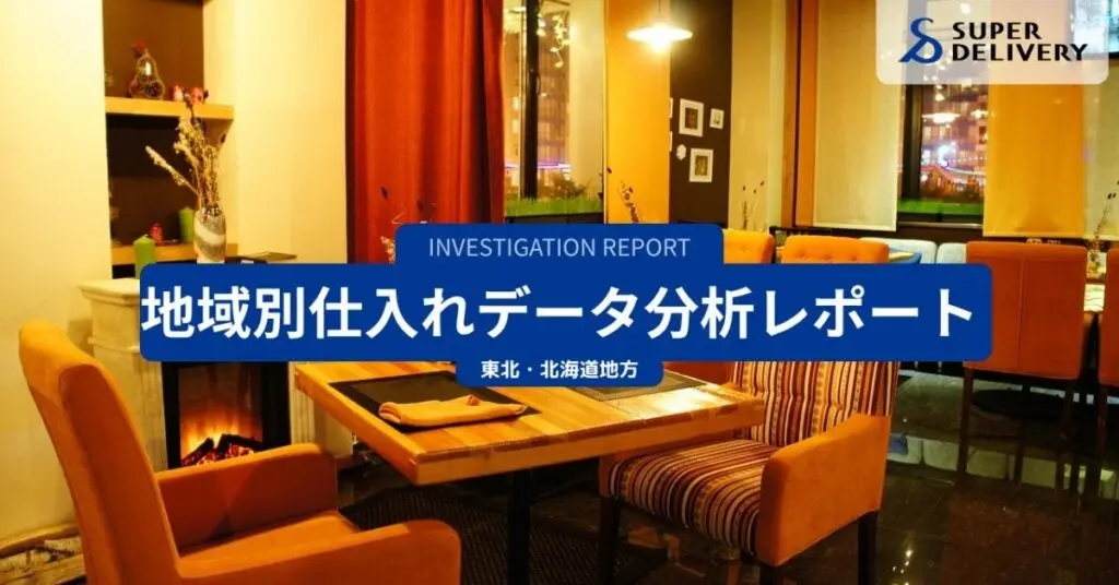 スーパーデリバリーが東北北海道の仕入れ傾向を発表
