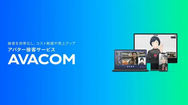 アバター接客サービス