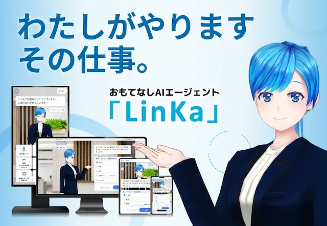 AIエージェントLinKa