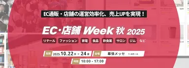 人手不足を打開する店舗DX最新技術集結EC店舗Week秋2025開催