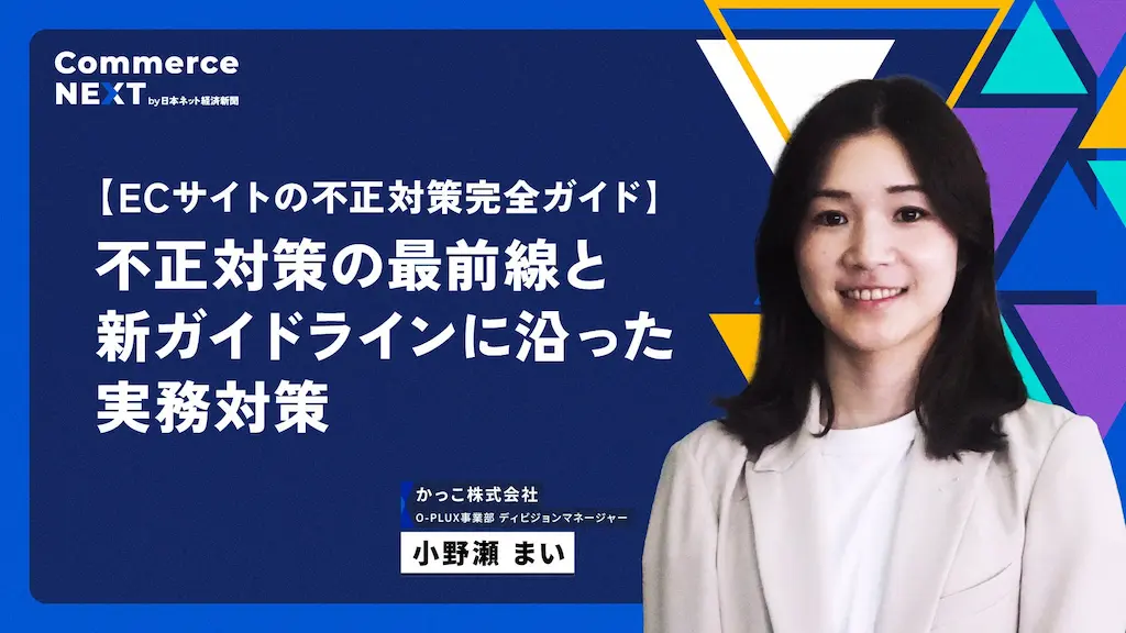 不正対策の最前線を解説するオンラインセミナー