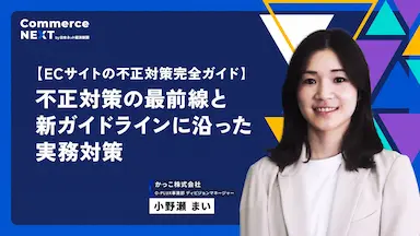 不正対策最前線を解説する大型ECオンラインセミナー