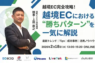 EC売上成長と海外展開戦略セミナー共催と理事上田登壇