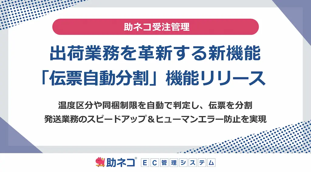 助ネコ受注管理出荷業務を革新する機能をリリース