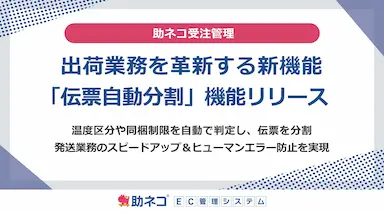 助ネコ受注管理による出荷業務効率化を実現する伝票自動分割機能のリリース