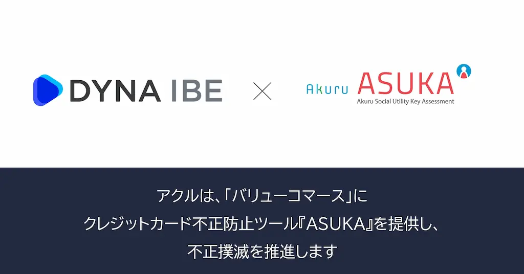 アクルが宿泊予約システムDYNA IBEに不正検知システムASUKAを提供開始