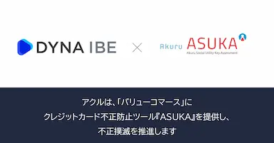 アクルが宿泊予約システムDYNA IBEに不正検知システムASUKAを提供開始