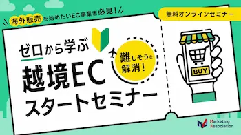 越境EC初心者向け無料ウェビナー、10月13日開催
