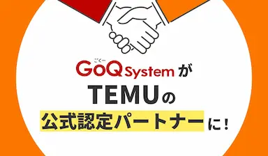 GoQSystemがTEMUの公式パートナーに認定