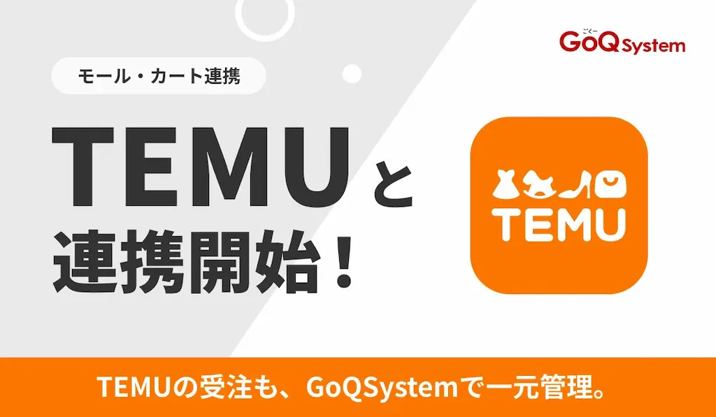 通販一元管理システムGoQSystemがTEMUとの連携を開始