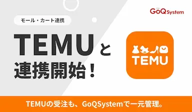 通販一元管理システムGoQSystemがTEMUとの連携を開始