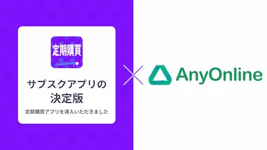 定期購買アプリマーチクリニックが運営するエニーオンラインにて採用