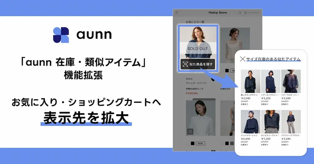 aunn在庫・類似アイテム機能拡張で顧客の購買意欲を高める