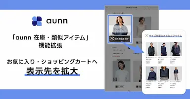 aunn在庫・類似アイテム機能拡張で顧客の購買意欲を高める