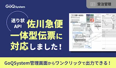GoQSystemが送り状APIを強化し佐川急便一体型伝票に対応