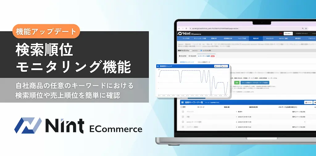 Nint ECommerceが検索順位モニタリング機能を開始