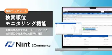 Nint ECommerceの検索順位モニタリング機能提供開始
