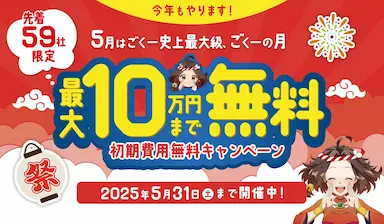 最大10万円無料のEC業務効率化キャンペーン