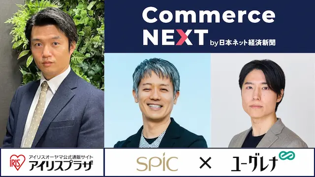 Commerce NEXT登壇者集合