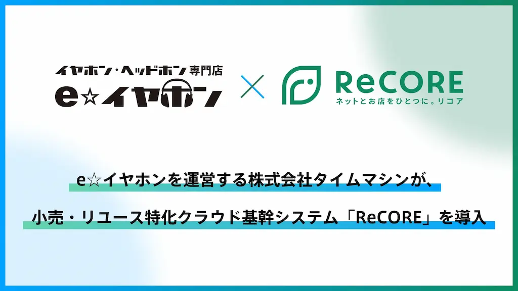 eイヤホンがリユース特化クラウドReCOREを導入しOMO型EC体験を実現する事例