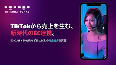 TikTok Shopと自社EC連携支援コンサルティング開始